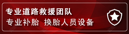 永春流动补胎电话