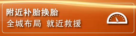 永春补胎换胎电话